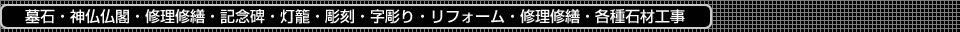 墓石・神仏仏閣・修理修繕・記念碑・灯籠・彫刻・字彫り・リフォーム・修理修繕・各種石材工事
