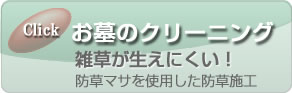 お墓のクリーニング