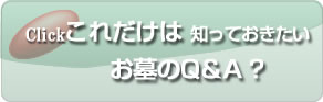 これだけは知っておきたいお墓のQ&A