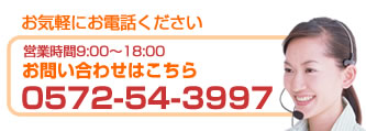 お問い合わせはお電話で0574-54-3997まで