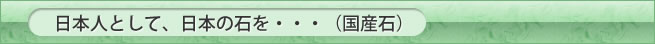日本人として、日本の石を（国産石）