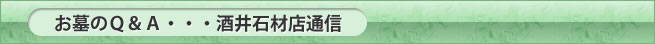 お墓のＱ＆Ａ　酒井石材店通信