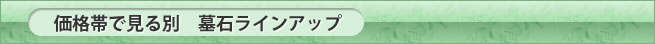 価格帯で見る墓石ラインアップ